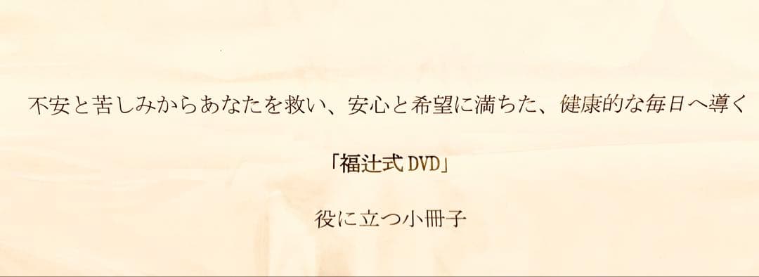 血糖値・糖尿病 1分即効ねころぶだけ　福辻式DVD