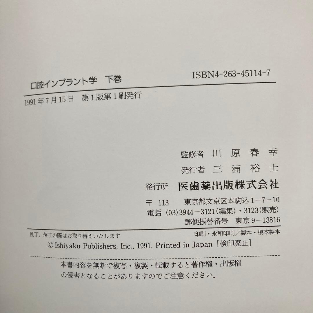 口腔インプラント学　上巻、下巻、用語辞典　監修:川原春幸