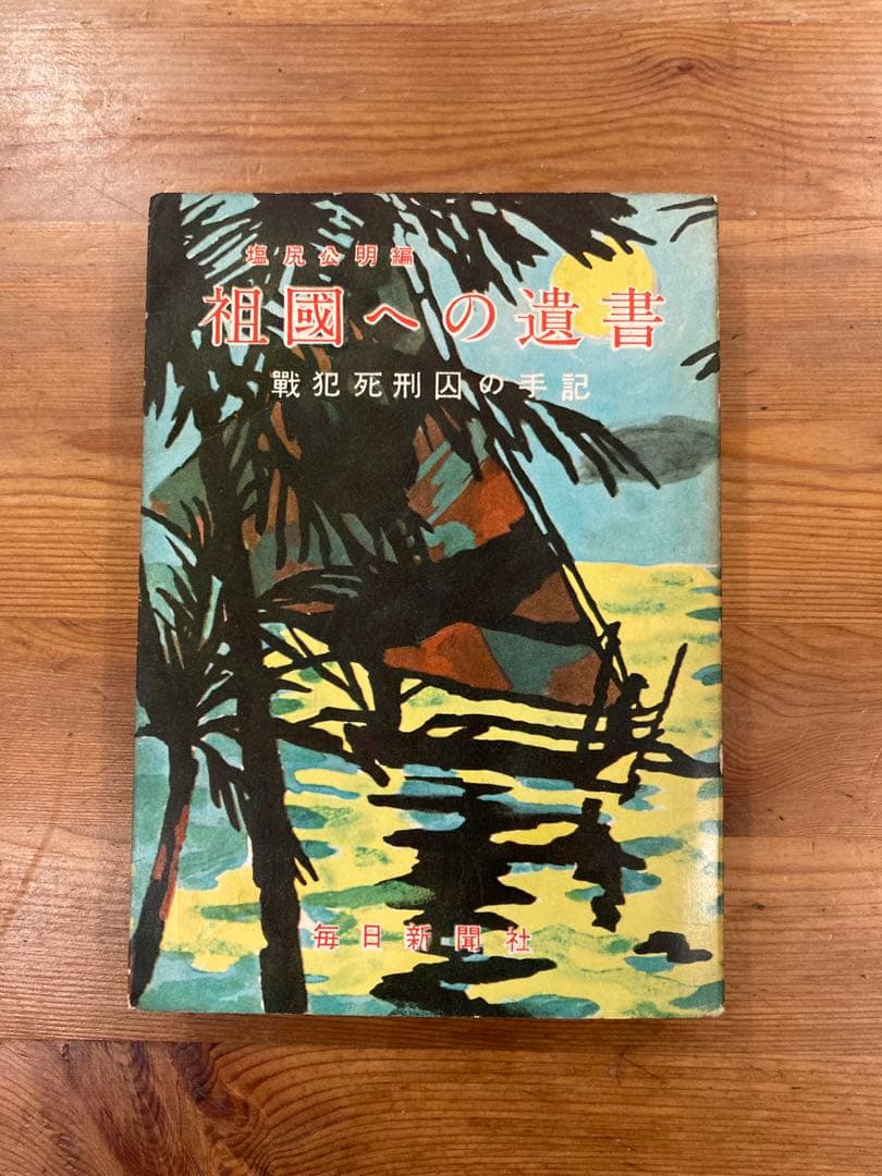 祖国への遺書 罪深い特攻隊員遺書の創作、なぜ元海軍士官は手を染めた（写真・画像 1