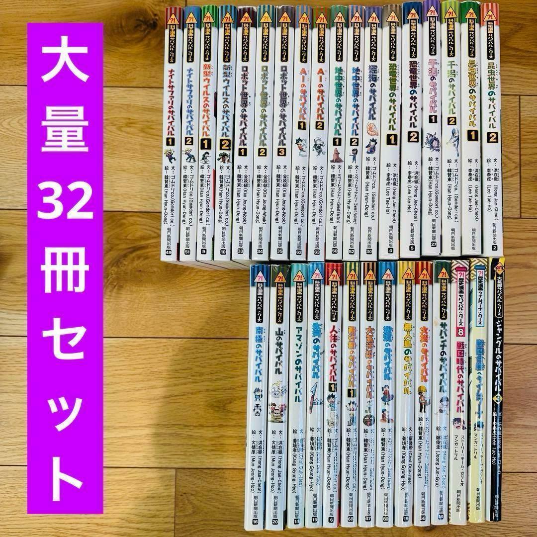 SS-1-1 サバイバルシリーズ 32冊 セット サバイバルシリーズ【基本編】15巻セット (科学漫画サバイバルシリーズ