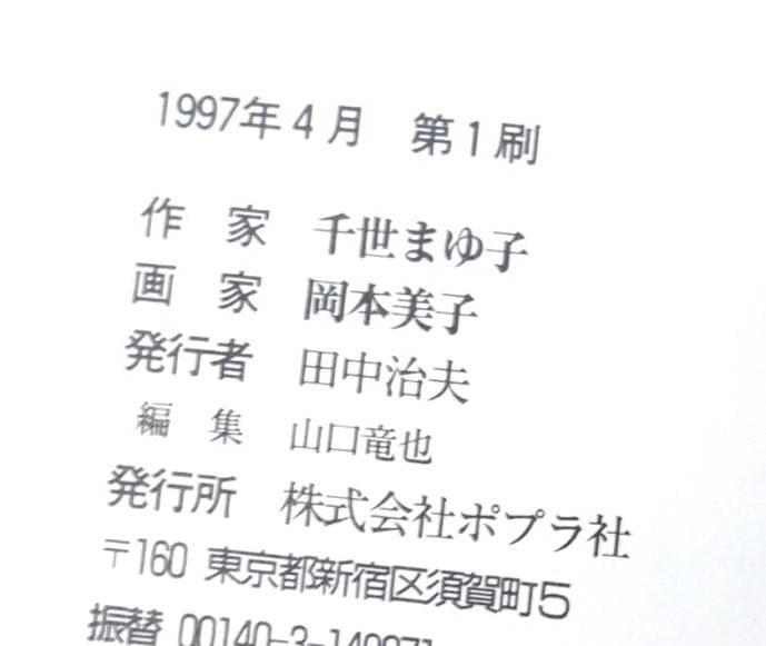 【除籍本】6月6日のゴースト (ポプラ怪談倶楽部 10) 千世まゆ子