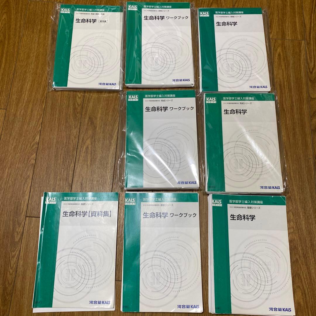 【裁断済】KALS 基礎完成実戦シリーズ全セット　2022年度版 2026年最新】生命科学 KALS 完成シリーズの人気アイテム - メルカリ