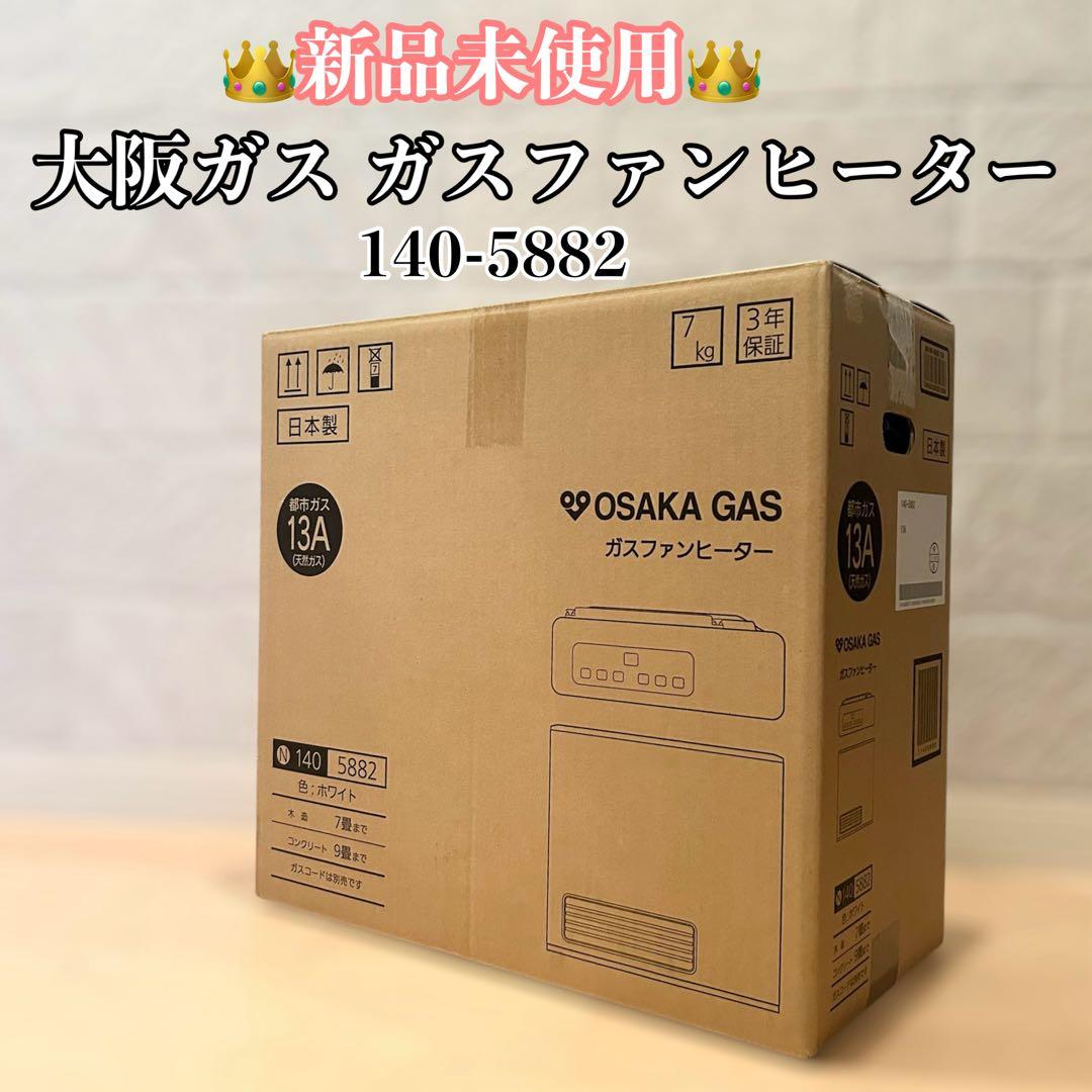 未使用品　大阪ガス　ガスファンヒーター140-5882 2026年最新】Yahoo!オークション -140-5882の中古品・新品・未使用品一覧