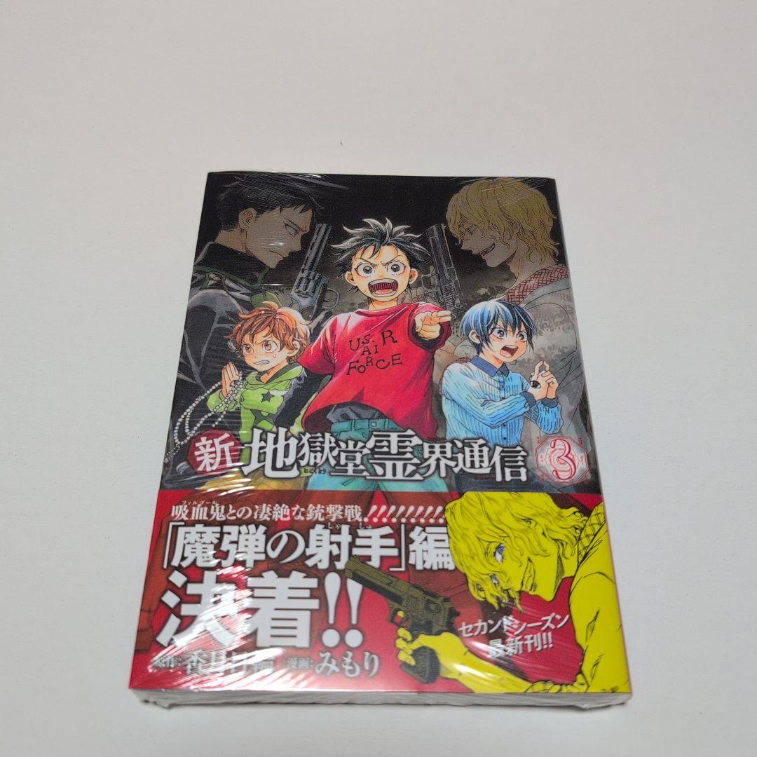 新地獄堂霊界通信 全5巻 初版 シュリンク 1巻〜5巻 絶版 香月日輪 み