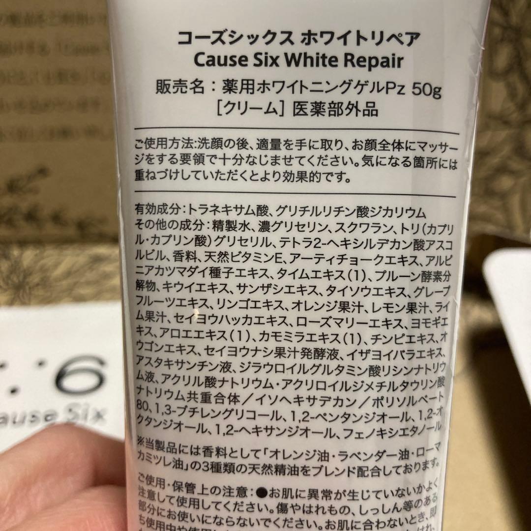 新品未開封 コーズシックスホワイトリペア 50g✖️2本セット NR