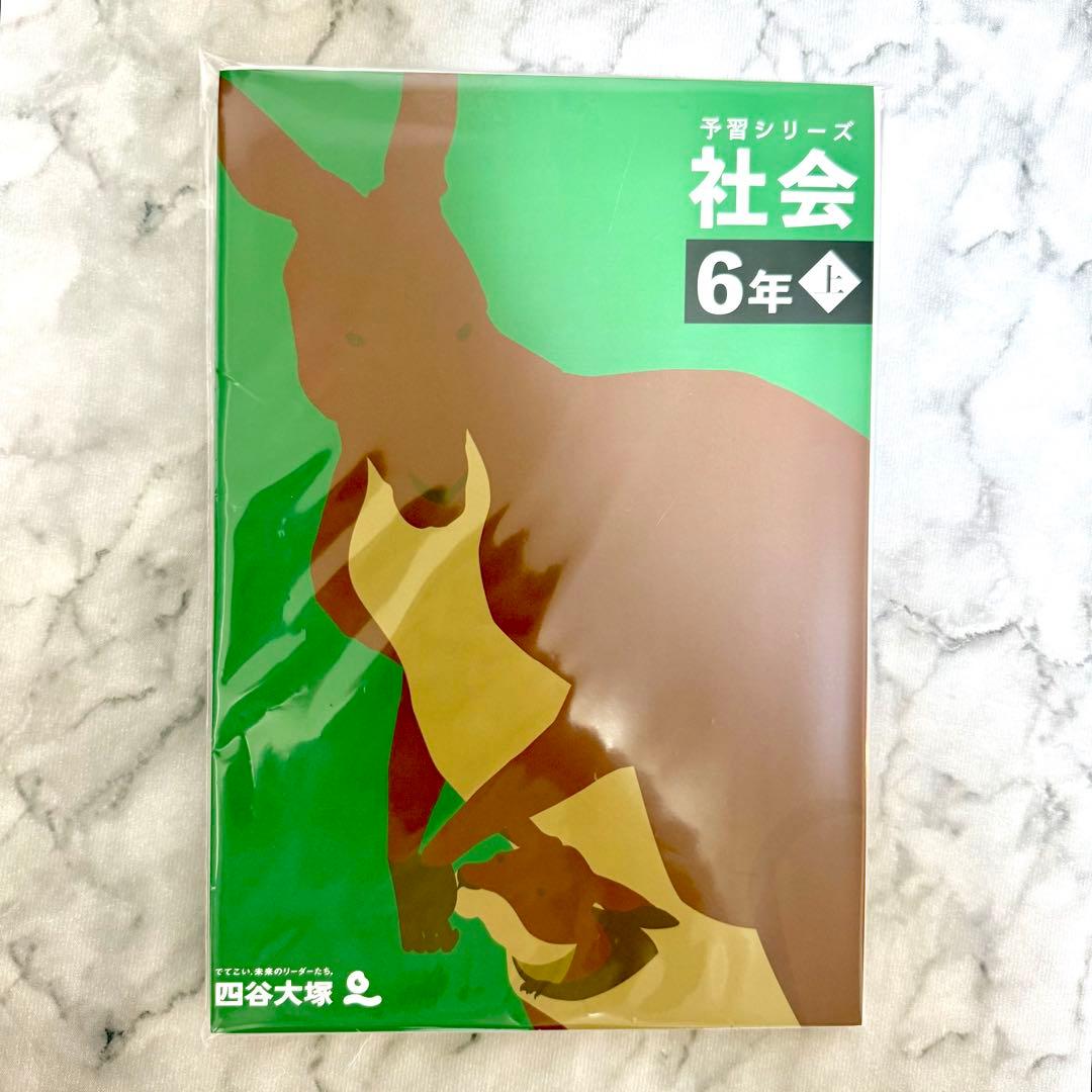 裁断済】四谷大塚予習シリーズ 6年上 4教科セット&漢字とことば