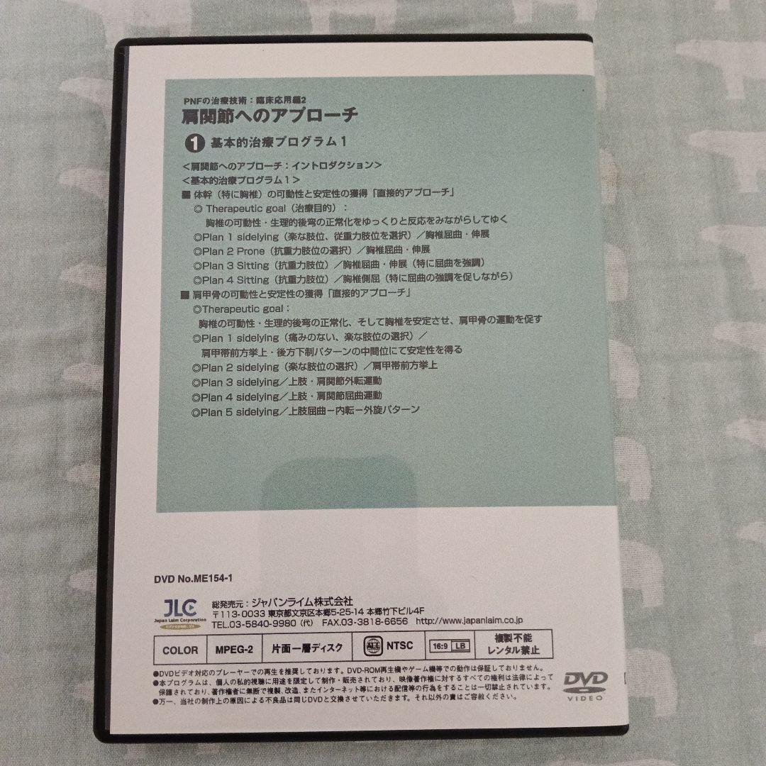 PNFの治療技術 臨床応用編2 肩関節へのアプローチ 全2巻