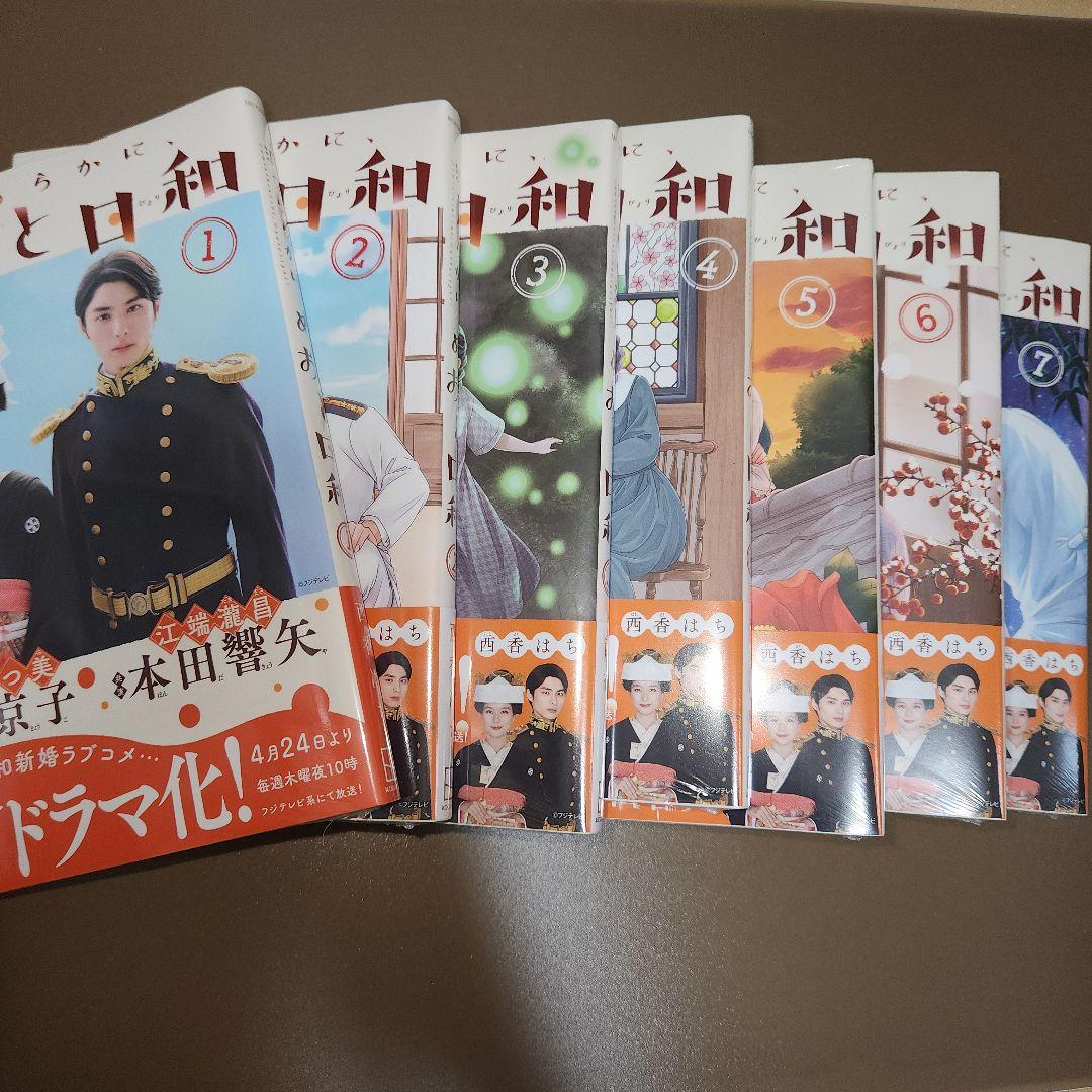 ②『波うららかに、めおと日和』 1～7巻 西香はち 未開封 - メルカリ