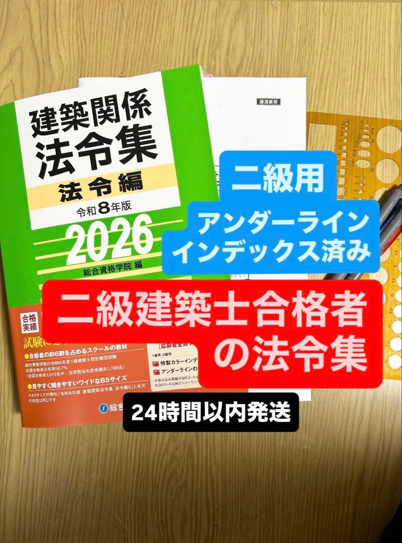 総合資格学院 令和8年度建築関係法令集 二級建築士 線引き