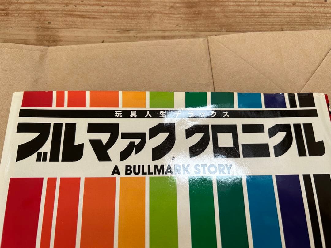 ブルマァク・クロニクル 玩具人生デラックス