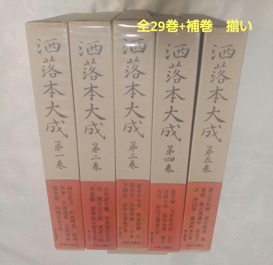 「洒落本大成」中央公論社　1～29+補巻　全巻揃