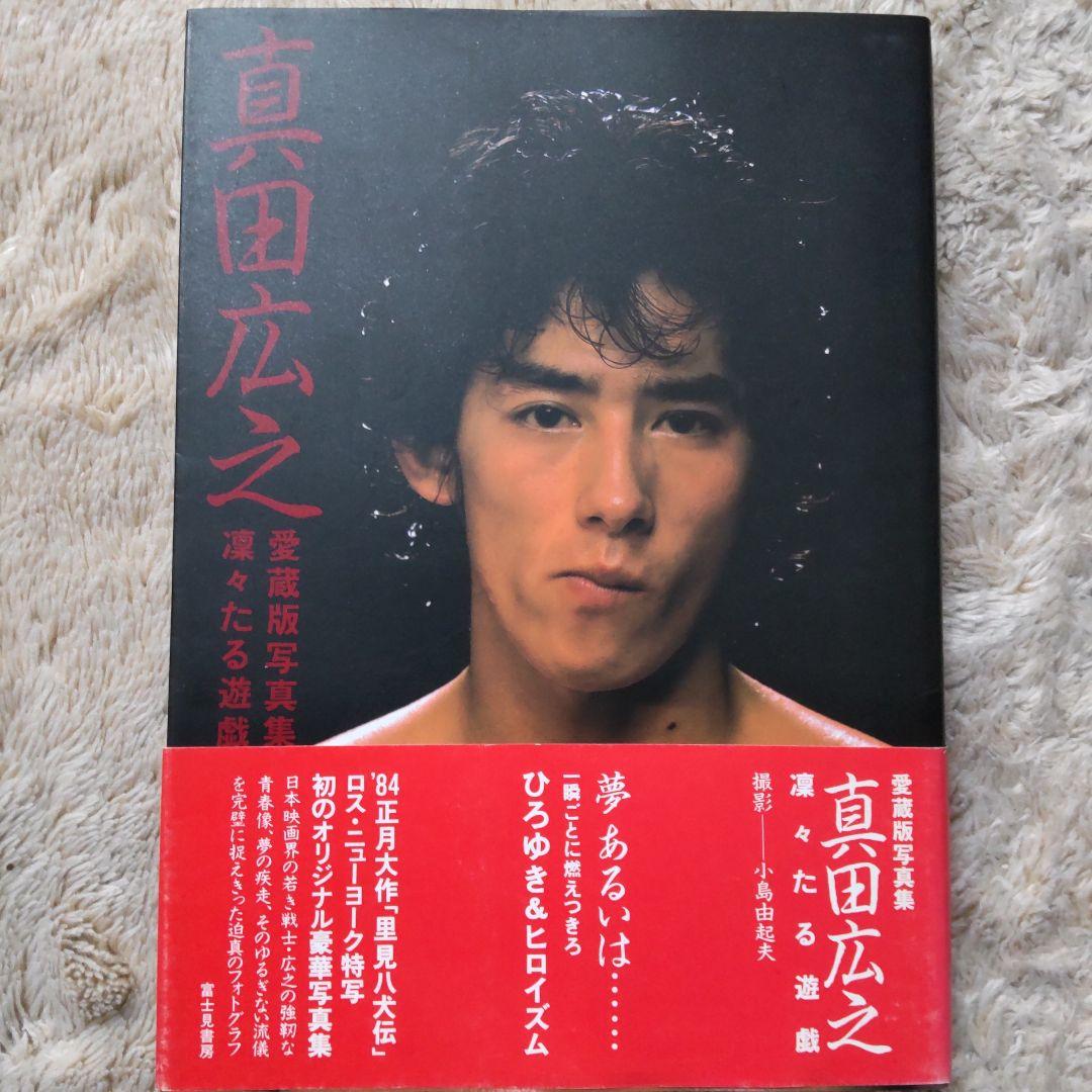 真田広之 愛蔵版写真集【凛々たる遊戯】 - メルカリ