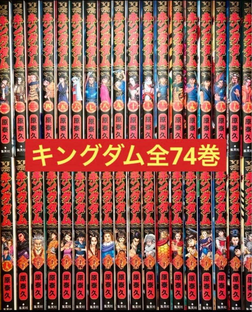 【良品】キングダム1〜74巻まで　全巻セット　原泰久 キングダム セット 1-74巻 原 泰久 全巻 全巻、表紙アルコール除菌済