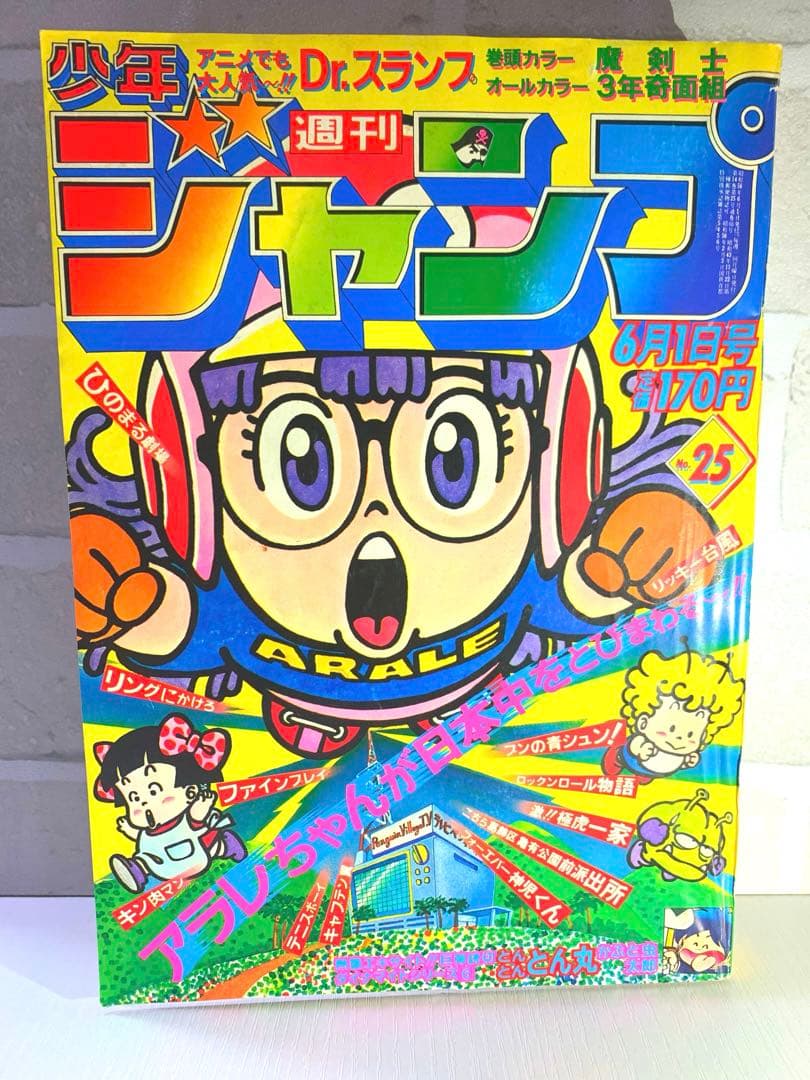 【希少】週刊少年ジャンプ　1981年25号　Dr.スランプ表紙 集英社 - 週刊少年ジャンプ 1981年25号※Dr.スランプ 表紙※とんとんとん
