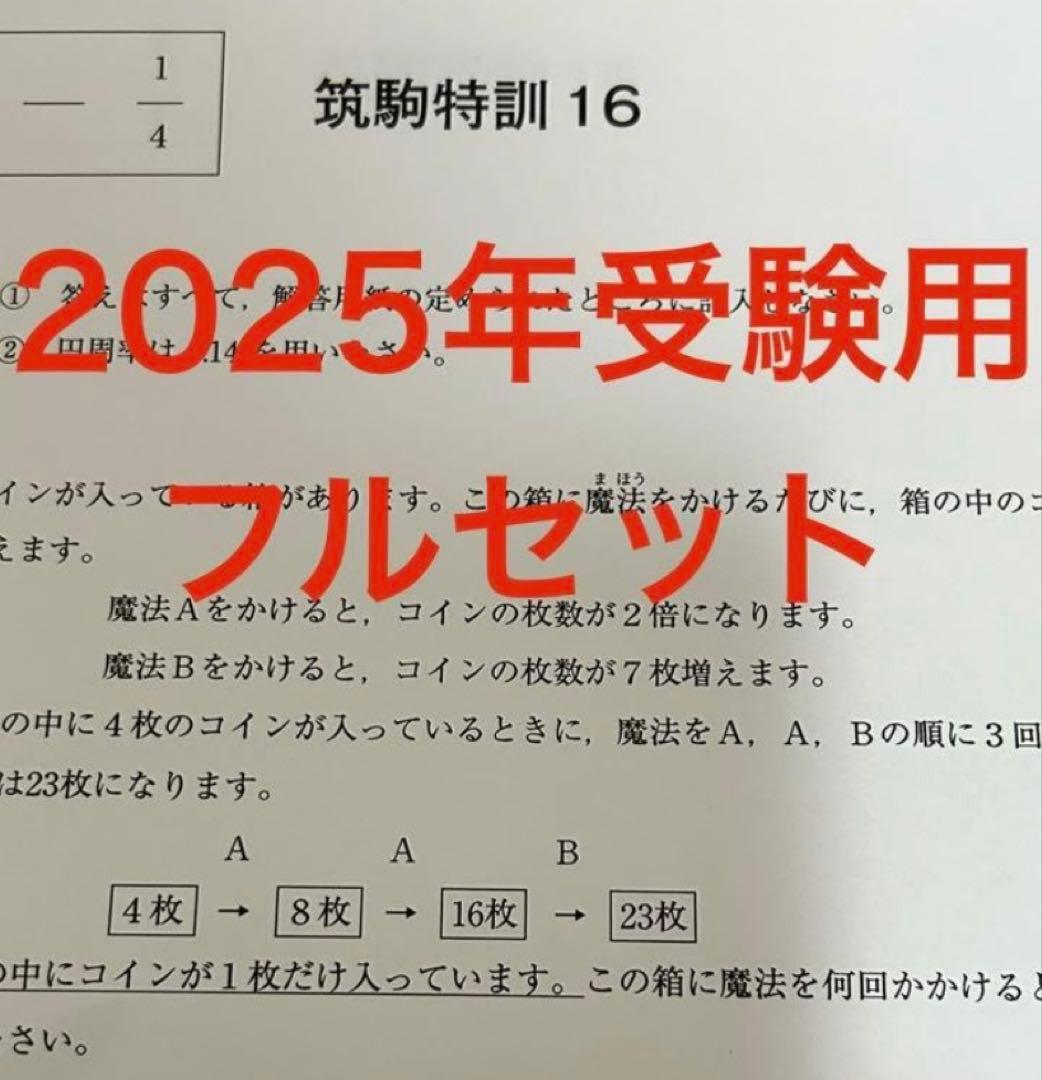 SAPIX サビックス6年生算数・筑駒特訓筑駒対策・全16回完全版2025受験