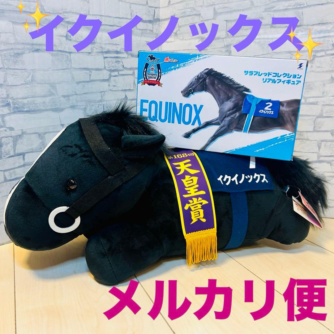 サラブレッドコレクション イクイノックス BIGぬいぐるみ 寝そべり