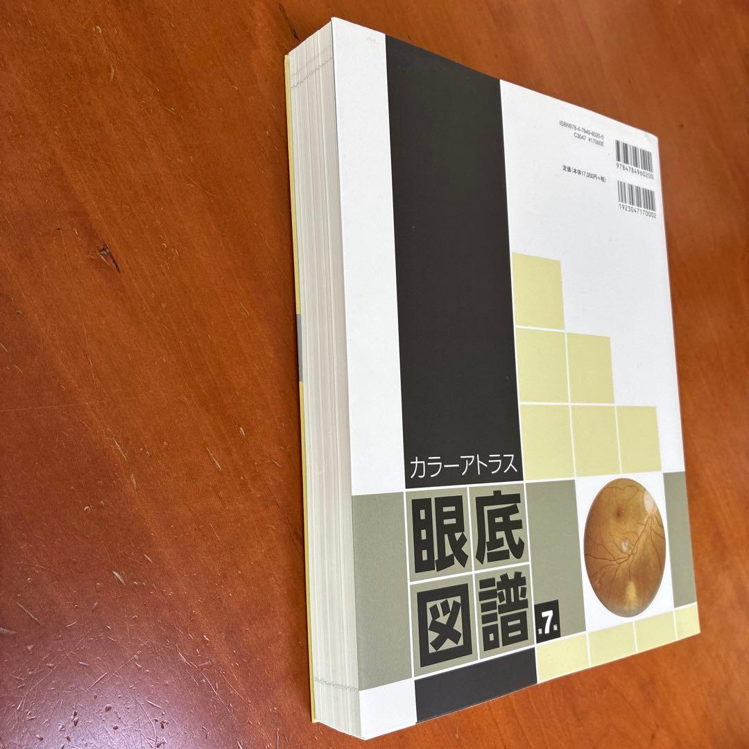 値下交渉可 カラーアトラス 眼底図譜 第7版　『交渉の書籍』