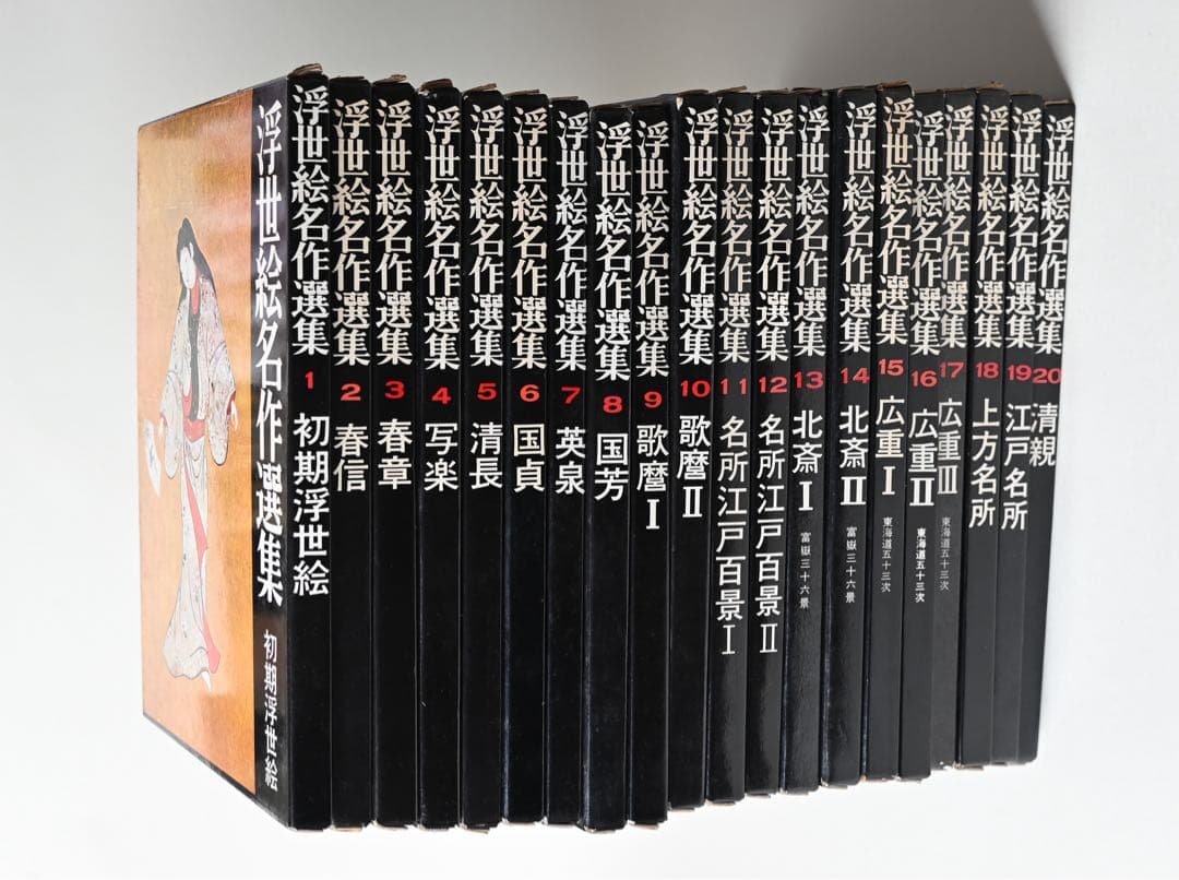 浮世絵名作選集 全20巻 べらぼう 歌麿 北斎 広重 春信 写楽 春章 山田