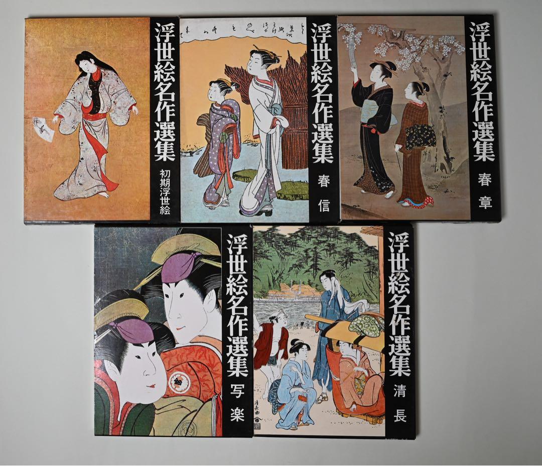 浮世絵名作選集 全20巻 べらぼう 歌麿 北斎 広重 春信 写楽 春章 山田