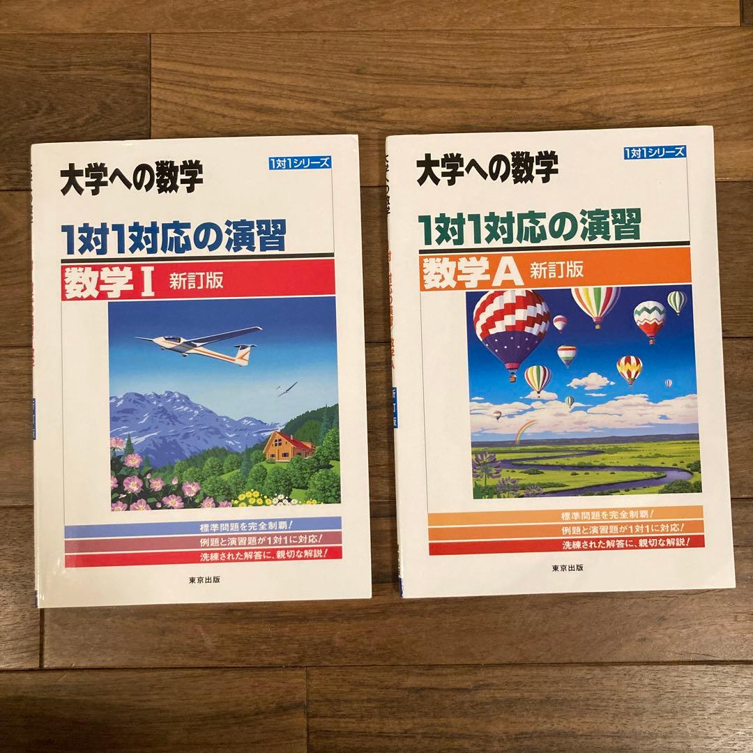 大学への数学 1対1対応の演習、チャート式基礎からの数学他 計18冊