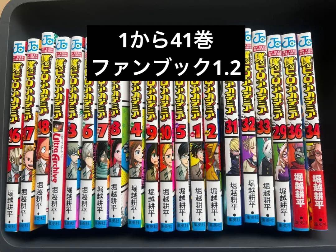 僕のヒーローアカデミア　コミック　1〜41巻　ファンブック1.2 僕のヒーローアカデミア コミック 1-41巻セット (集英社) | 堀越耕平