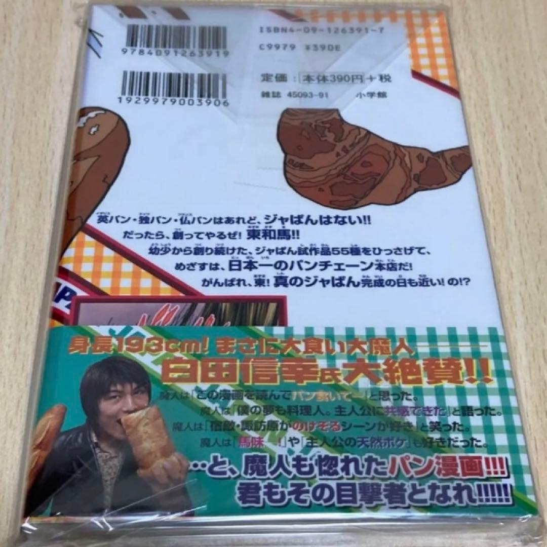 焼きたて!!ジャぱん 1巻 初版 第1刷 絶版 - メルカリ