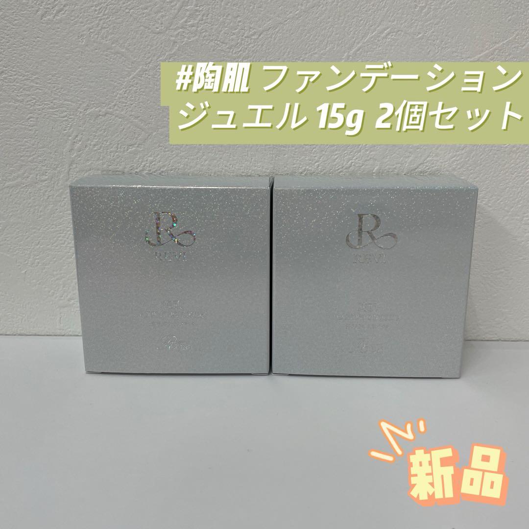 ルヴィ 2個セット 陶肌ファンデーション ジュエル 15g 通常色 REVI REVI（ルヴィ） 陶肌ファンデーション 本体 15g 本体 選べる2個 21
