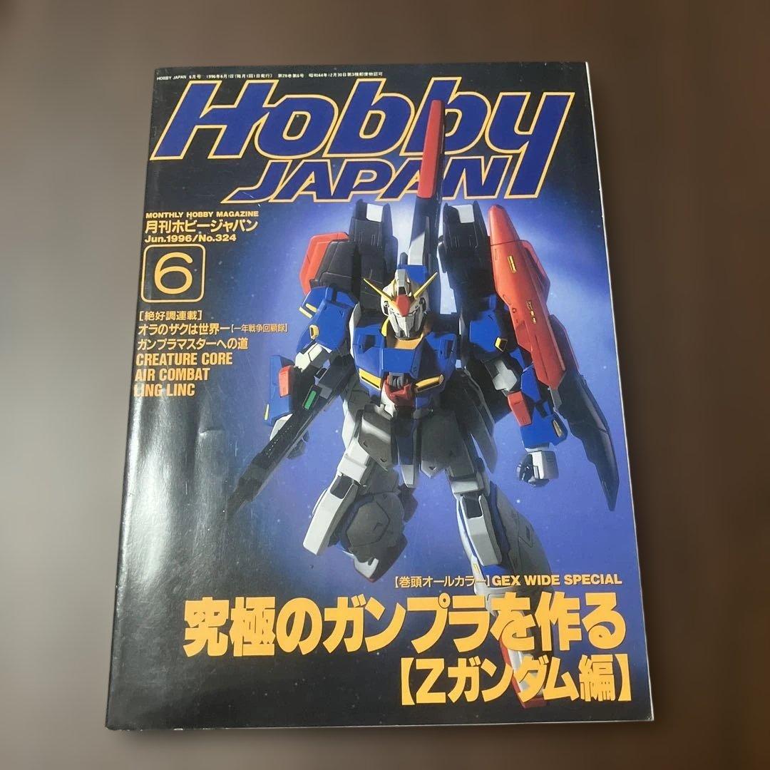 ホビージャパン 1996年6月号 ガンプラ特集 - メルカリ
