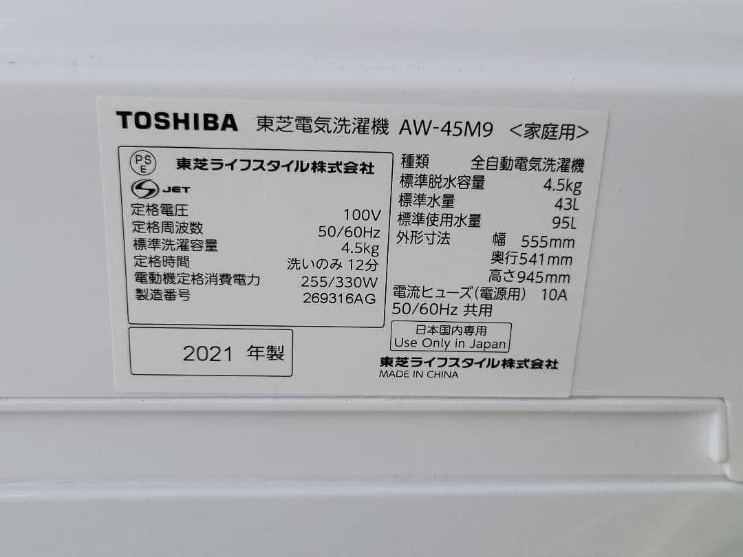 東芝 全自動洗濯機 AW-45M9 4.5kg 2021年製
