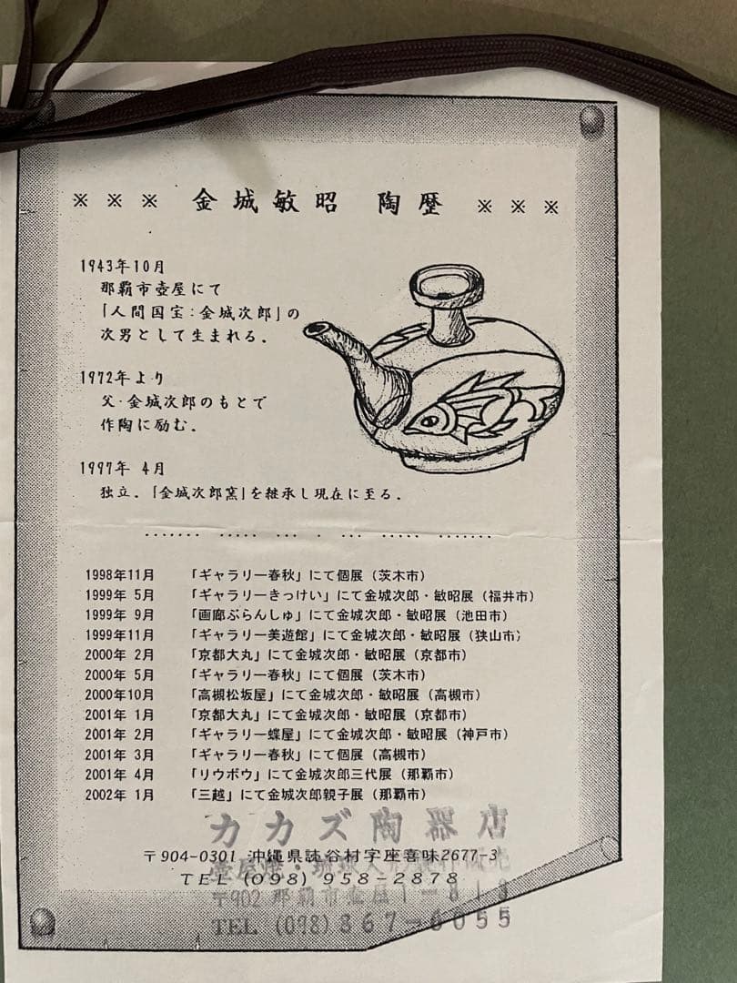 処分特価】金城次郎/人間国宝/金城敏昭/琉球壺屋焼/やむちん/琉球陶器