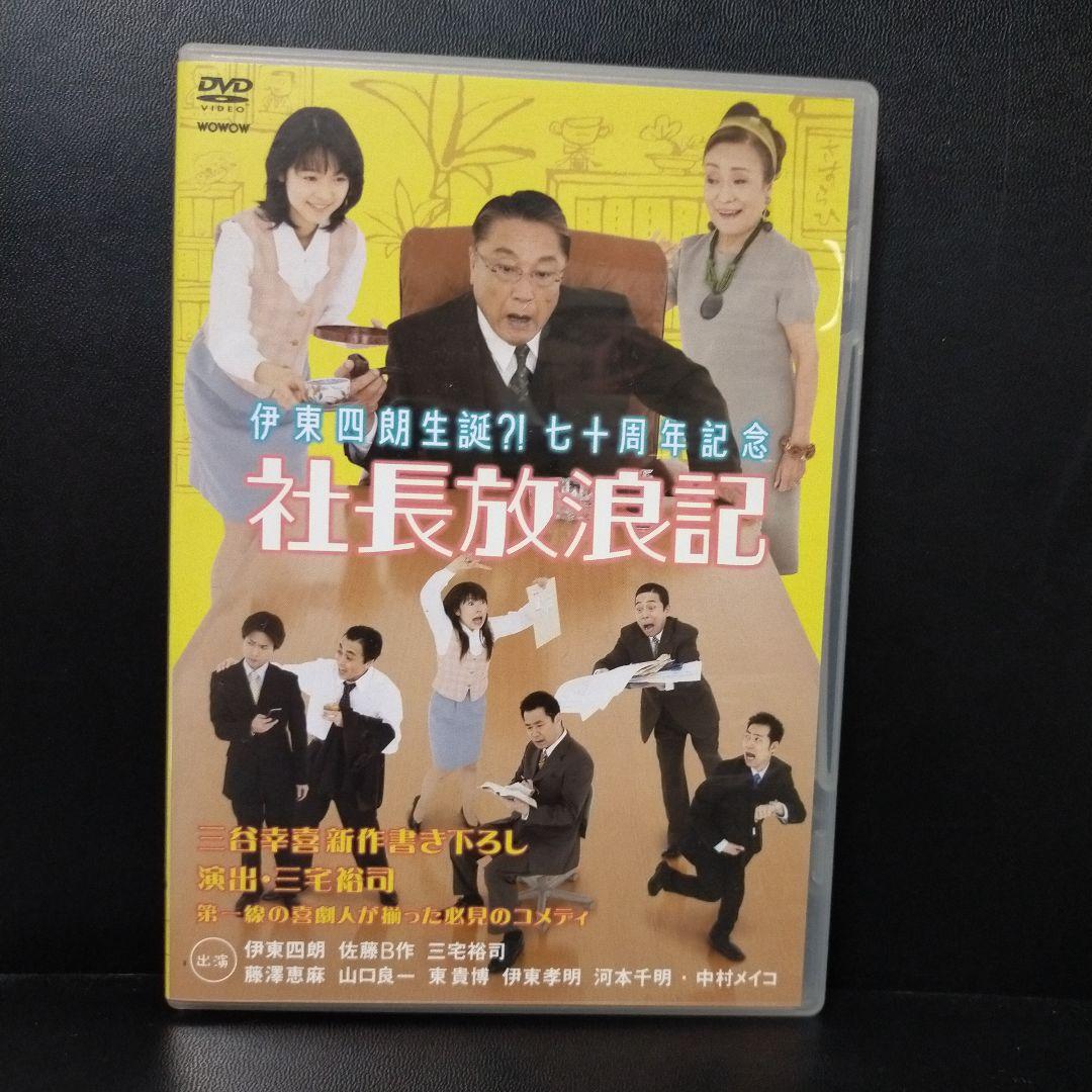 伊東四朗生誕?!七十周年記念「社長放浪記」 新しい