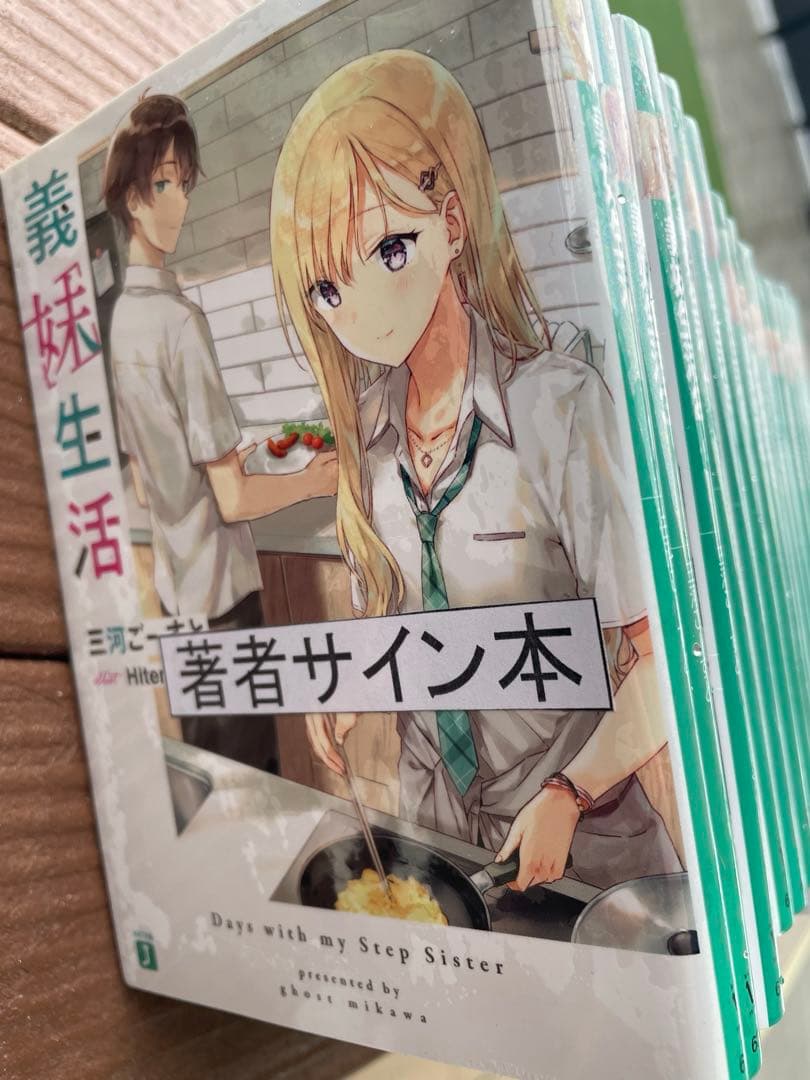 全て直筆サイン入り 義妹生活 1〜16巻 三河ごーすと シュリンク付き