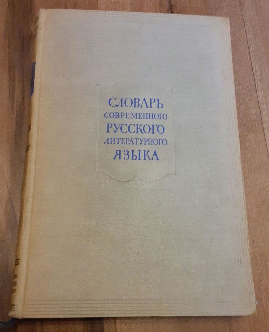 ロシア語17巻本辞書1-9巻