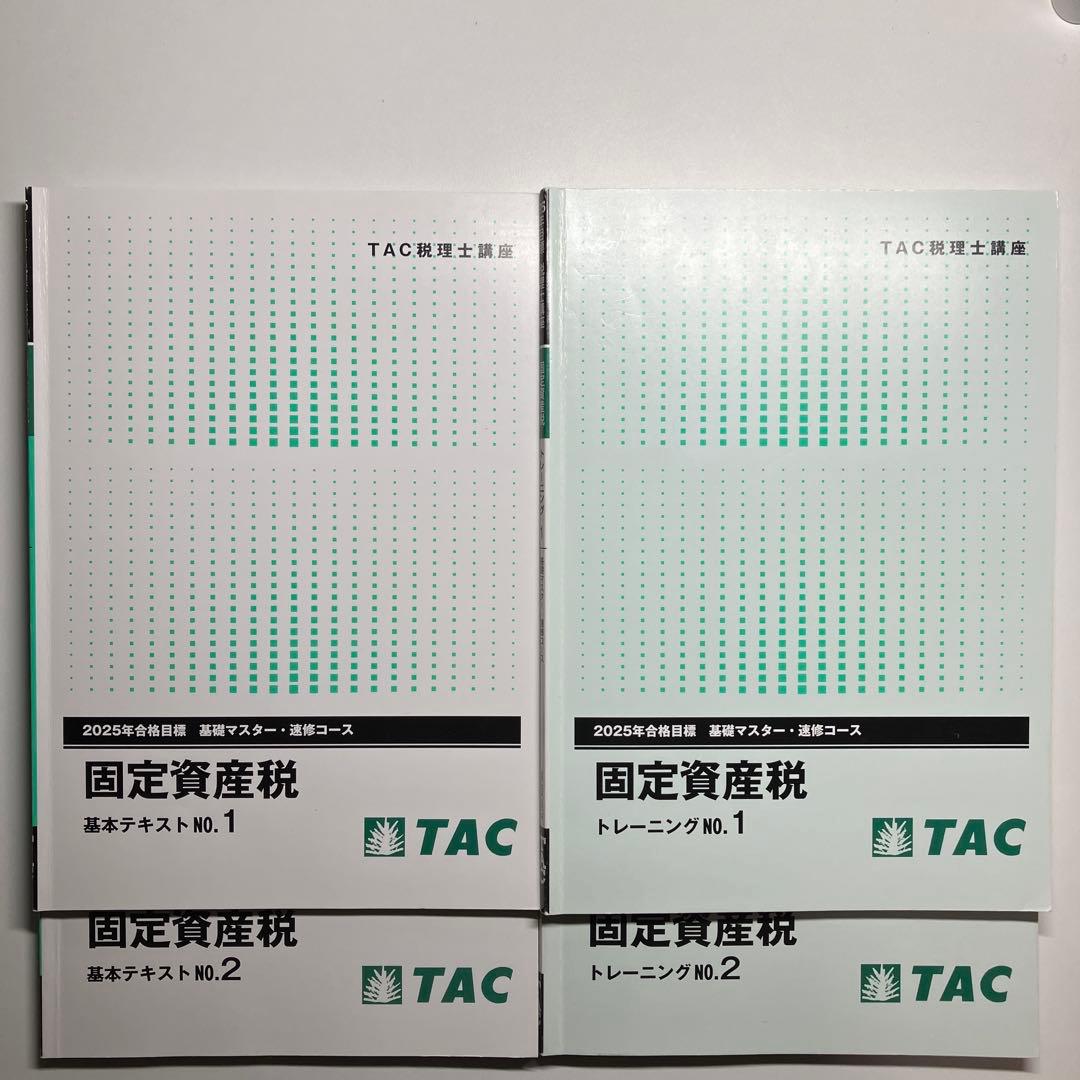TAC税理士講座 固定資産税セット 2025年目標 税理士 固定資産税 理論サブノート 2025年 (税理士受験対策シリーズ