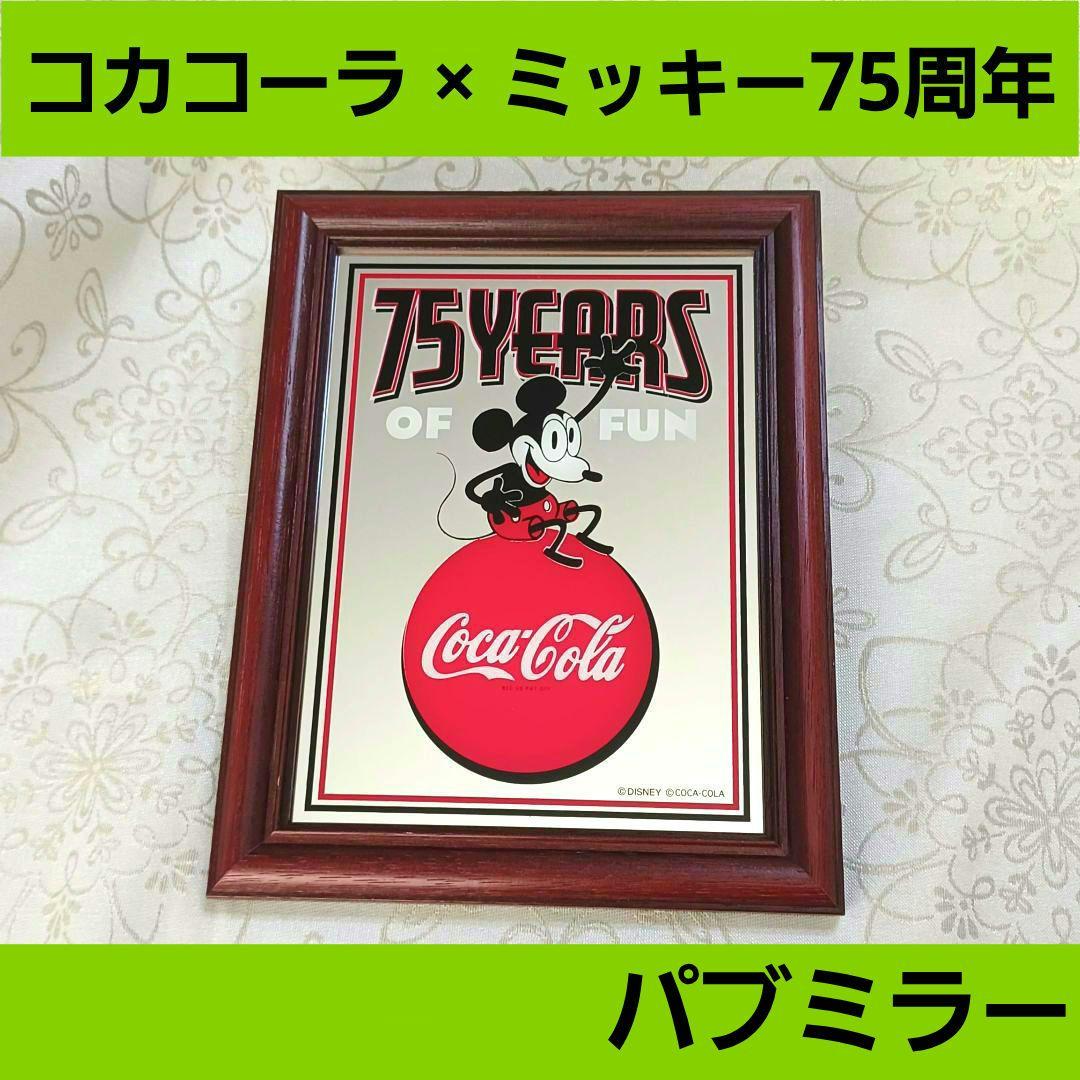 パブミラー コカ・コーラ ✕ ディズニー ミッキーマウス 75周年 鏡
