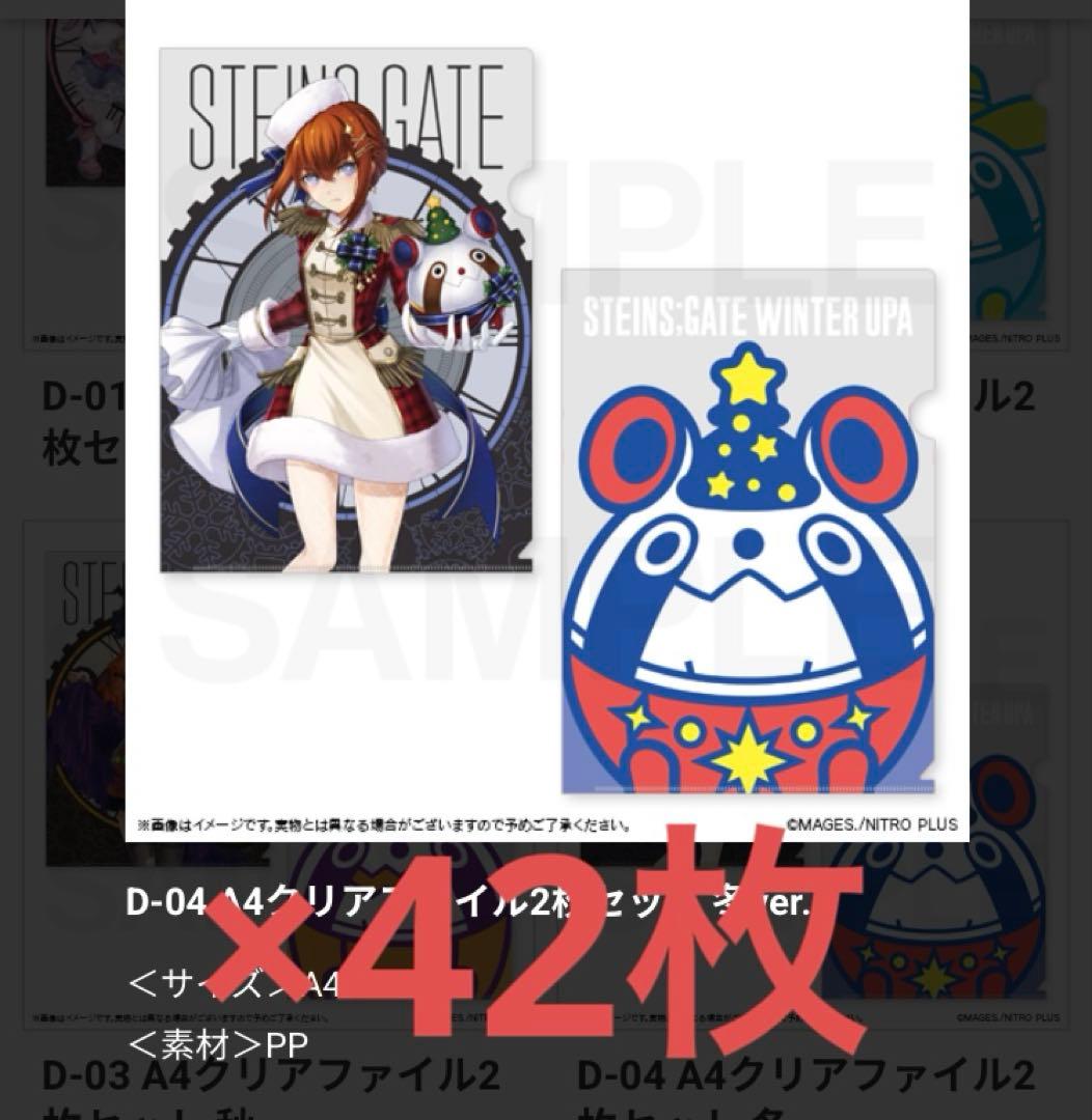 STEINS;GATE マジくじ クリアファイル 牧瀬紅莉栖 42枚セット シュタゲ』新作オンラインくじが発売！“ギリギリのライン”を追求した