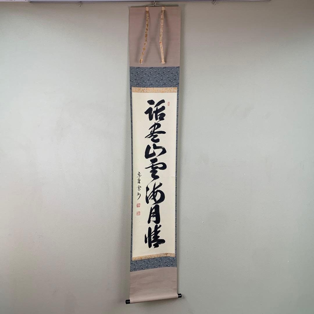 美品 掛け軸 三玄院 長谷川寛州作「話尽山雲海月情」共箱 禅語 茶掛け