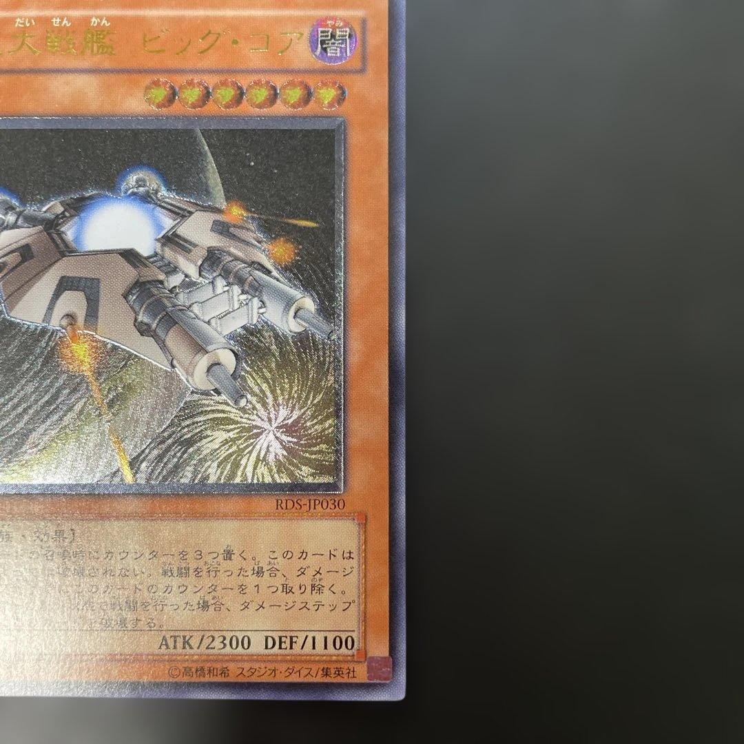 遊戯王 巨大戦艦 ビッグ・コア レリーフ RDS-JP030 3h1 - メルカリ