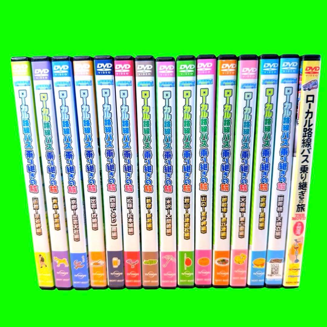 ケース付 ローカル路線バス 乗り継ぎの旅 全15巻 全巻 太川陽介 蛭子能収