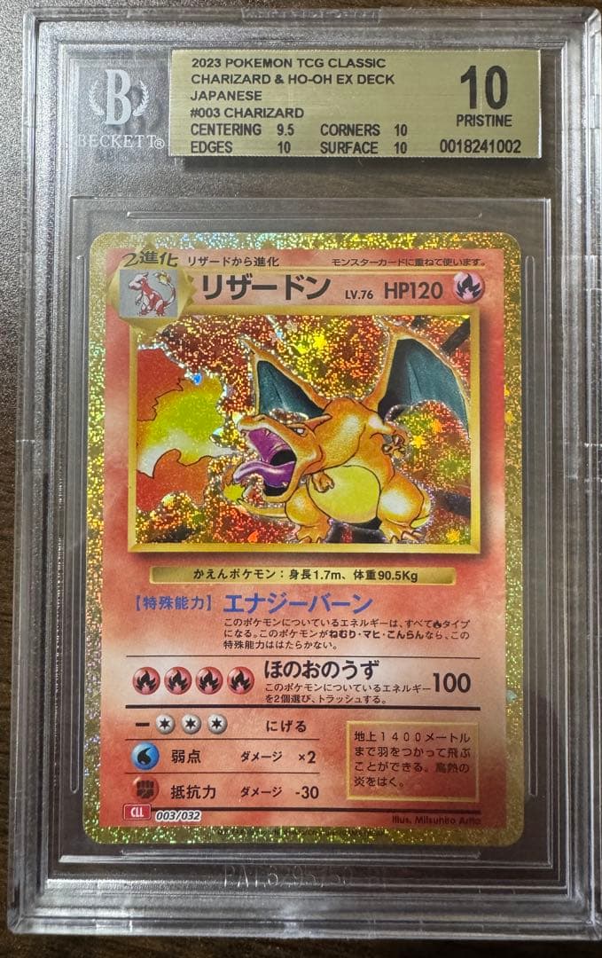 リザードン classic BGS10