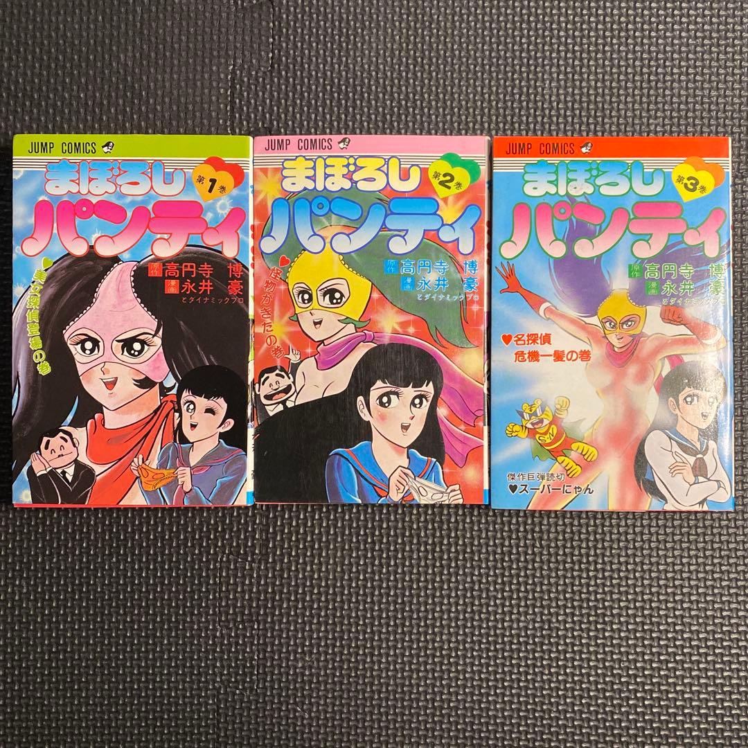 激レア・良品・全巻初版】まぼろしパンティ 全3巻 永井豪 ジャンプ