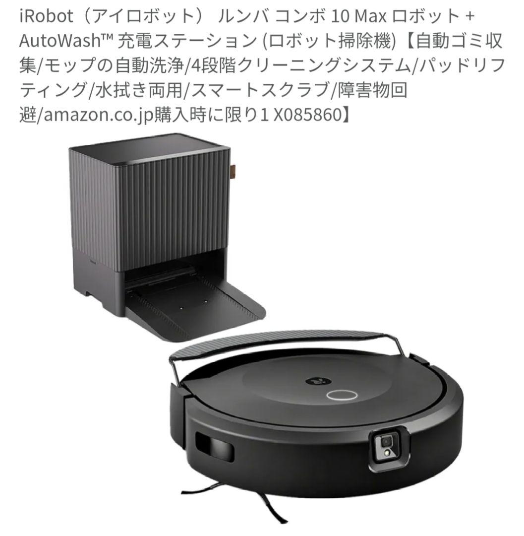iRobot Roomba コンボ 10 Max +AUTOWash　保証書付き アイロボット、水拭き重視の「Roomba Combo 10 Max ロボット +