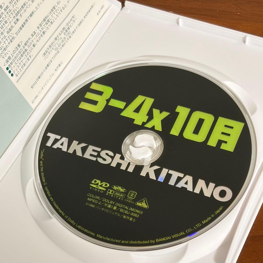 3-4x10月 北野武 DVD セル版 ビートたけし 名作映画 - メルカリ