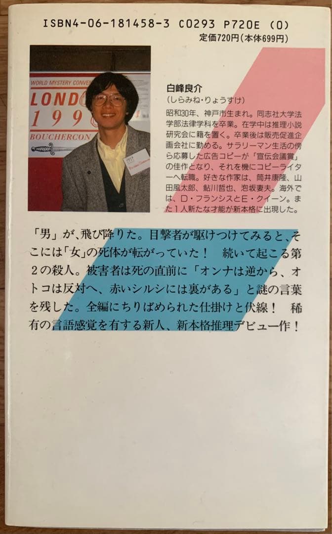 飛ぶ男、堕ちる女 広告クリエイター連続殺人 (講談社ノベルス) 白峰良介