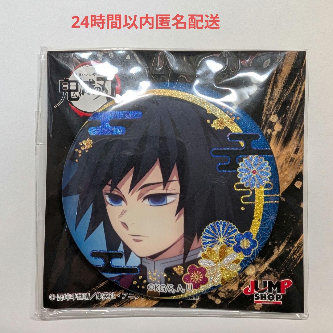 鬼滅の刃 冨岡義勇 グリッター缶バッジ ジャンプショップ - メルカリ