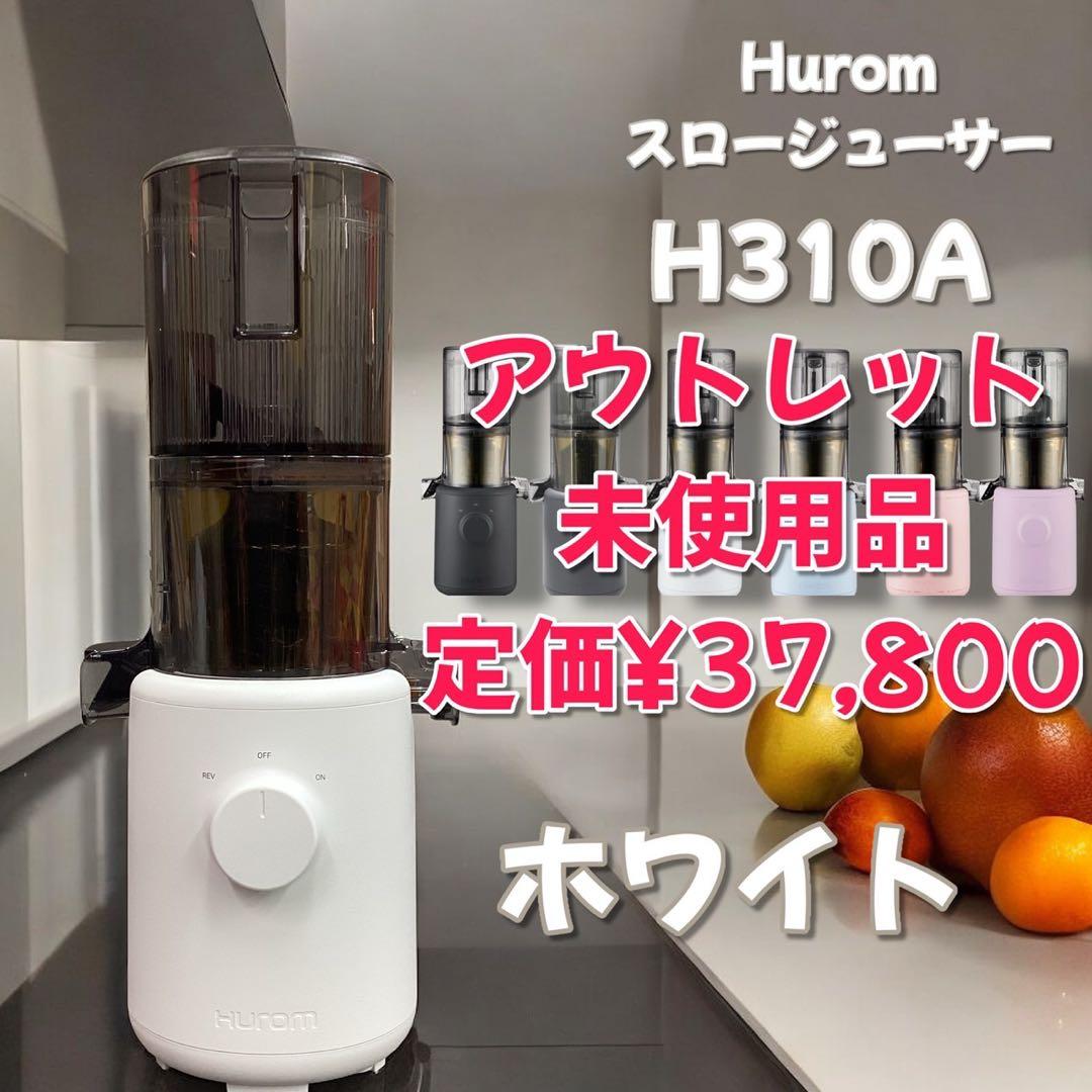 限定価格！【アウトレット】　H310A　HUROM スロージューサー　ホワイト Hurom - 限定価格！【アウトレット】 H310A HUROM スロージューサー