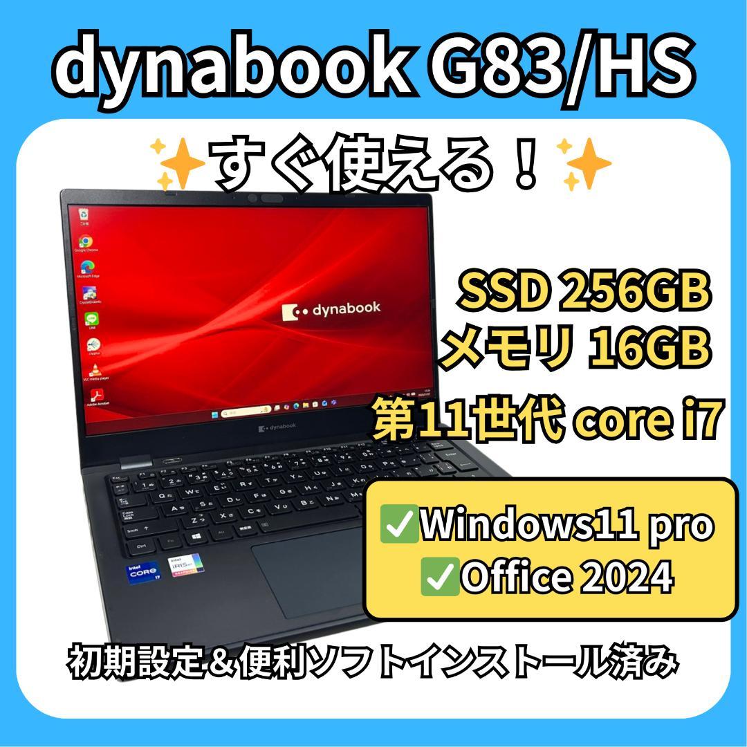 dynabook G83/HS✨第11世代i7×16GB×256GB✨軽量 dynabook G 即配 Corei7 16Gメモリ 第11世代 薄型 軽量 G83/HS i7