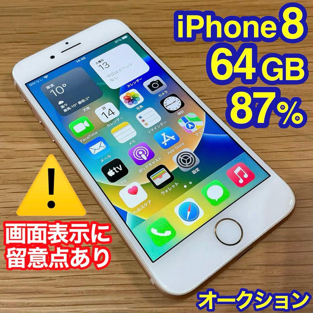 お*り様 【画面表示留意点あり】 iPhone8 64GB SIMフリー ムスビー｜モバイチ☆iPhone8 64GB SIMフリー 画面背面割れ無し