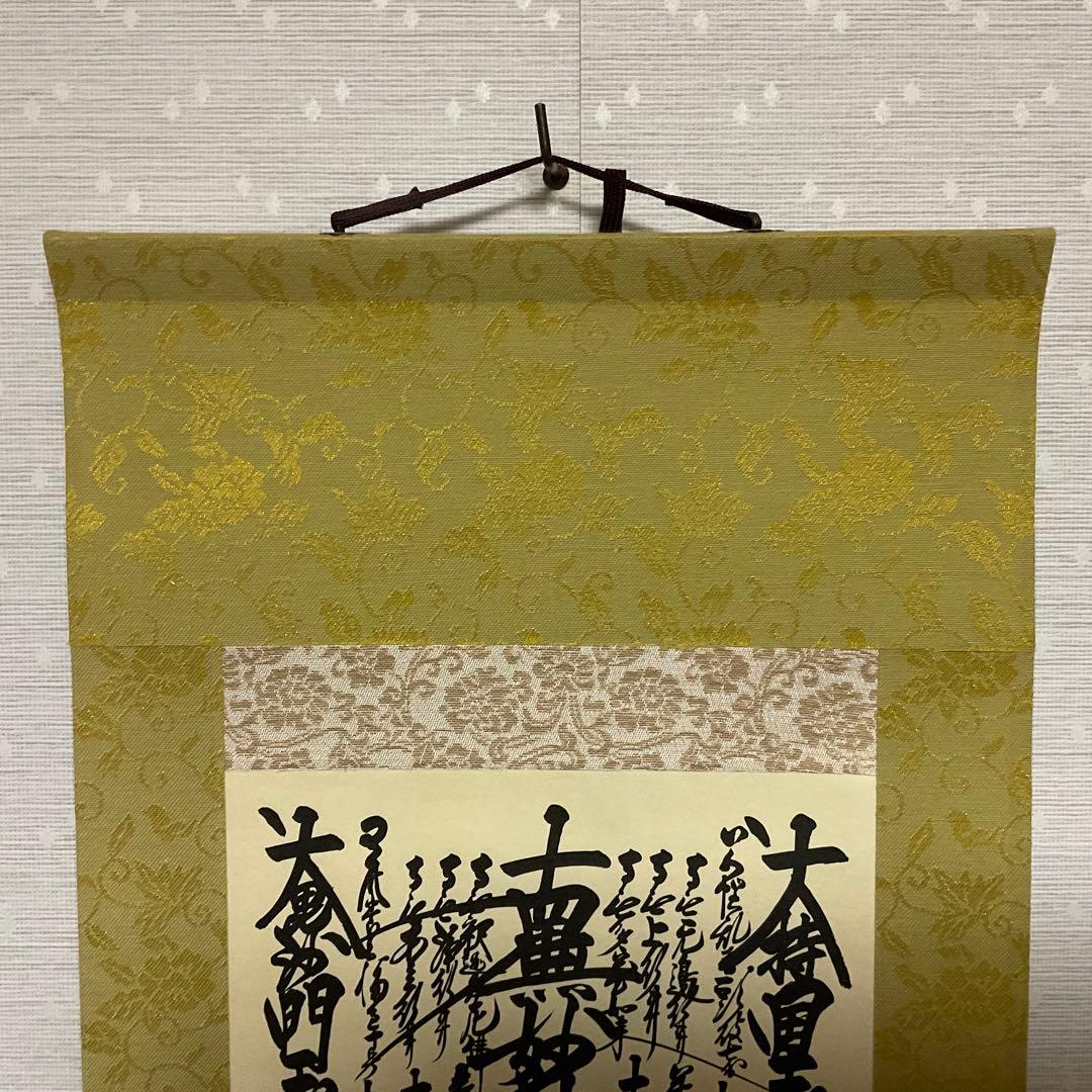美品】 日蓮大聖人 創価学会 御本尊様 曼荼羅 掛け軸 仏具 - メルカリ