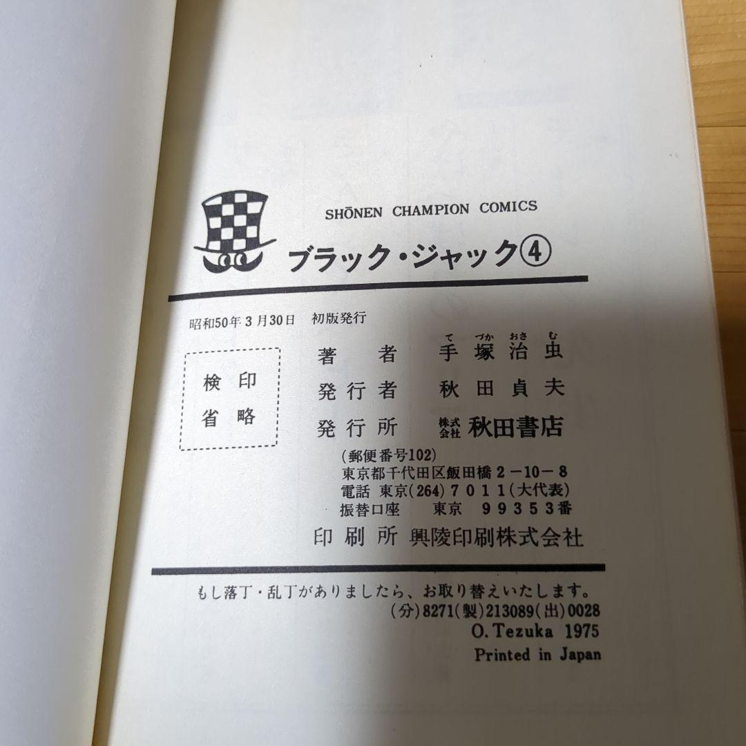 ブラックジャック 4巻(初版、難あり) 植物人間 からだが石に 読み比べ